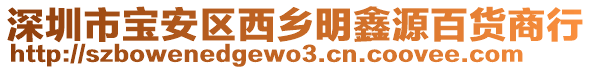 深圳市寶安區西鄉明鑫源百貨商行