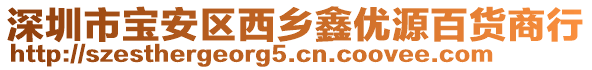 深圳市寶安區西鄉鑫優源百貨商行