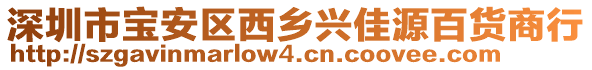 深圳市寶安區西鄉興佳源百貨商行