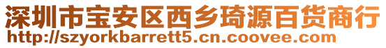 深圳市寶安區西鄉琦源百貨商行