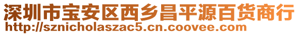 深圳市寶安區西鄉昌平源百貨商行