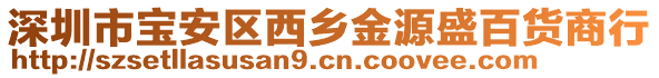 深圳市寶安區西鄉金源盛百貨商行