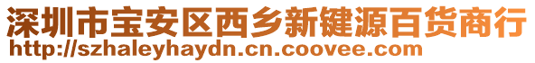 深圳市寶安區西鄉新鍵源百貨商行