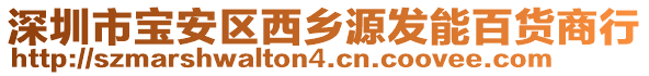 深圳市寶安區西鄉源發能百貨商行