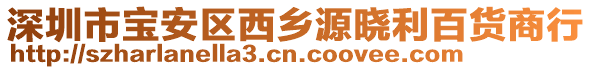 深圳市寶安區西鄉源曉利百貨商行