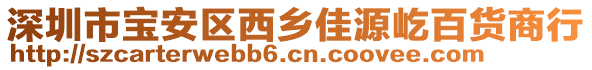 深圳市寶安區西鄉佳源屹百貨商行