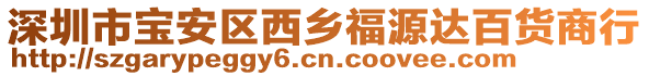 深圳市寶安區西鄉福源達百貨商行