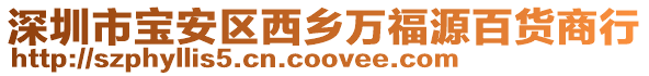 深圳市寶安區(qū)西鄉(xiāng)萬福源百貨商行