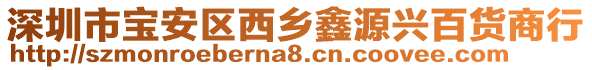 深圳市寶安區(qū)西鄉(xiāng)鑫源興百貨商行
