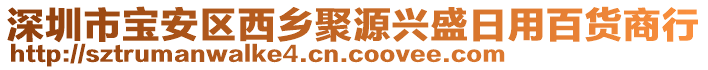深圳市寶安區(qū)西鄉(xiāng)聚源興盛日用百貨商行