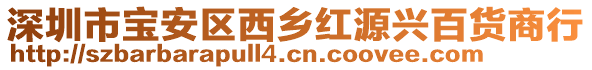 深圳市寶安區西鄉紅源興百貨商行