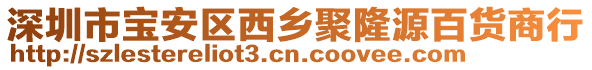 深圳市寶安區西鄉聚隆源百貨商行