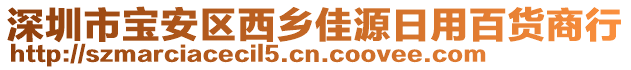深圳市寶安區西鄉佳源日用百貨商行