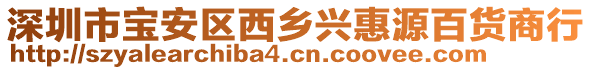 深圳市寶安區西鄉興惠源百貨商行