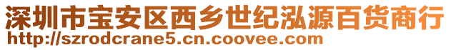 深圳市寶安區(qū)西鄉(xiāng)世紀(jì)泓源百貨商行