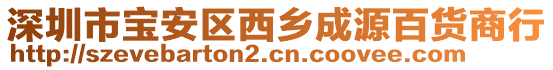 深圳市寶安區(qū)西鄉(xiāng)成源百貨商行