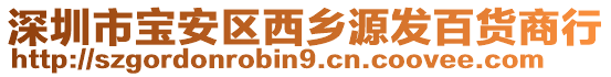 深圳市寶安區西鄉源發百貨商行