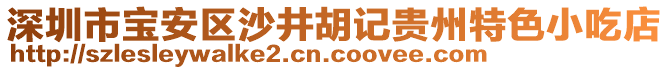 深圳市寶安區(qū)沙井胡記貴州特色小吃店