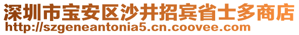 深圳市寶安區沙井招賓省士多商店