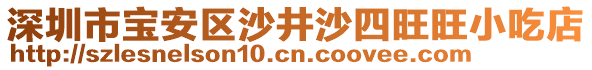 深圳市寶安區(qū)沙井沙四旺旺小吃店