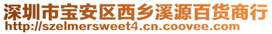 深圳市寶安區西鄉溪源百貨商行