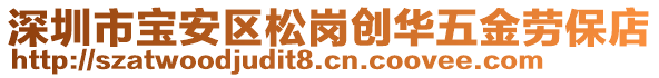 深圳市寶安區(qū)松崗創(chuàng)華五金勞保店