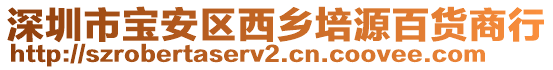 深圳市寶安區西鄉培源百貨商行