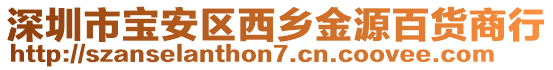 深圳市寶安區(qū)西鄉(xiāng)金源百貨商行