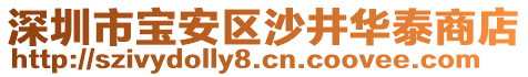 深圳市寶安區沙井華泰商店