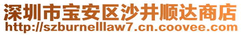 深圳市寶安區沙井順達商店