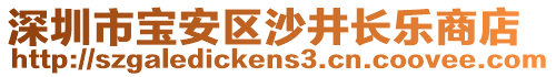 深圳市寶安區沙井長樂商店