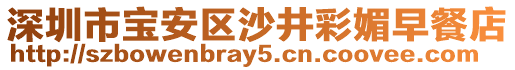 深圳市寶安區沙井彩媚早餐店