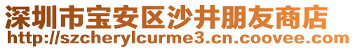 深圳市寶安區沙井朋友商店