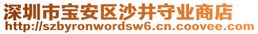 深圳市寶安區沙井守業商店