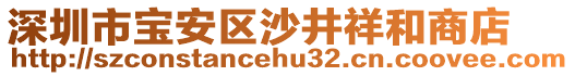 深圳市寶安區(qū)沙井祥和商店