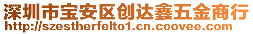 深圳市寶安區(qū)創(chuàng)達鑫五金商行