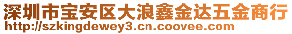 深圳市寶安區大浪鑫金達五金商行