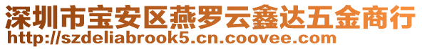深圳市寶安區(qū)燕羅云鑫達(dá)五金商行