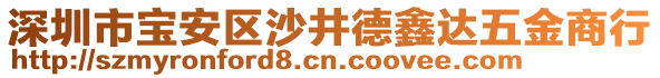 深圳市寶安區沙井德鑫達五金商行