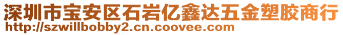 深圳市寶安區石巖億鑫達五金塑膠商行