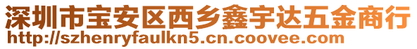 深圳市寶安區(qū)西鄉(xiāng)鑫宇達五金商行