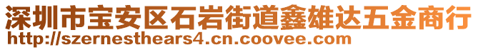 深圳市寶安區石巖街道鑫雄達五金商行