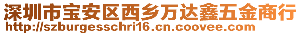 深圳市寶安區西鄉萬達鑫五金商行