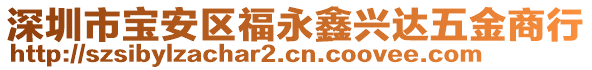 深圳市寶安區福永鑫興達五金商行