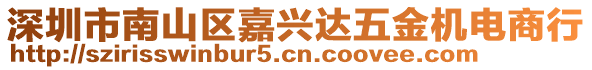 深圳市南山區(qū)嘉興達五金機電商行