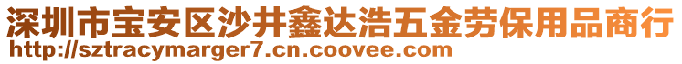 深圳市寶安區沙井鑫達浩五金勞保用品商行
