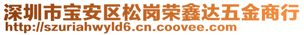 深圳市寶安區松崗榮鑫達五金商行