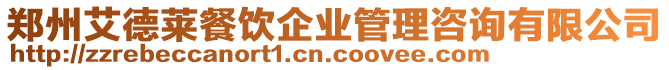 鄭州艾德萊餐飲企業(yè)管理咨詢有限公司
