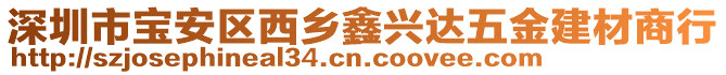 深圳市寶安區(qū)西鄉(xiāng)鑫興達(dá)五金建材商行