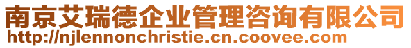 南京艾瑞德企業(yè)管理咨詢有限公司